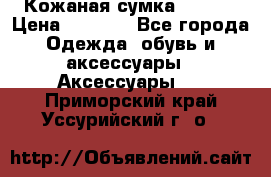 Кожаная сумка texier › Цена ­ 5 000 - Все города Одежда, обувь и аксессуары » Аксессуары   . Приморский край,Уссурийский г. о. 